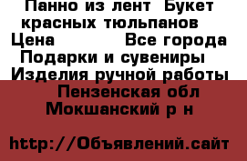 Панно из лент “Букет красных тюльпанов“ › Цена ­ 2 500 - Все города Подарки и сувениры » Изделия ручной работы   . Пензенская обл.,Мокшанский р-н